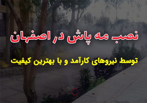 نصب مه پاش در اصفهان