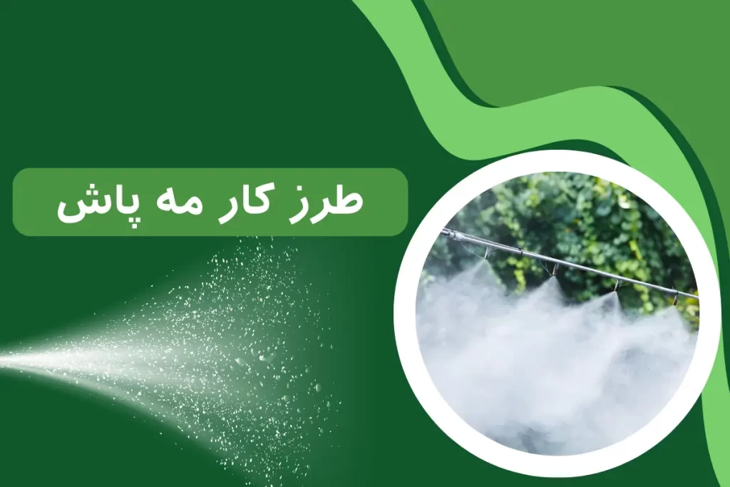 طرز کار مه پاش | صفر تا صد عملکرد مه پاش
