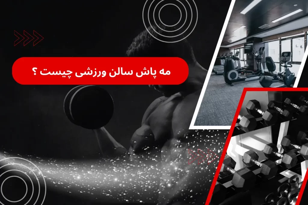 مه پاش سالن ورزشی چیست ؟ | نکات + ویژگی های آن