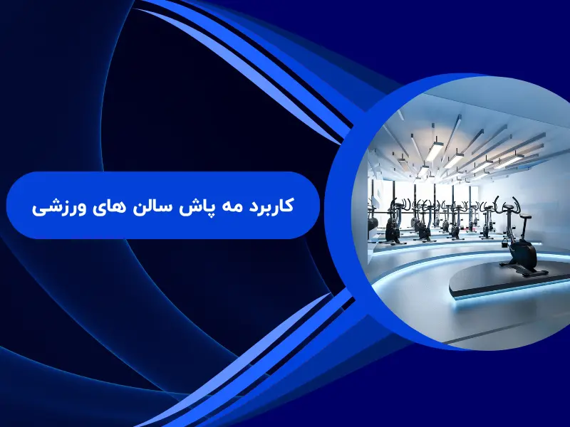 کاربرد مه پاش سالن های ورزشی
