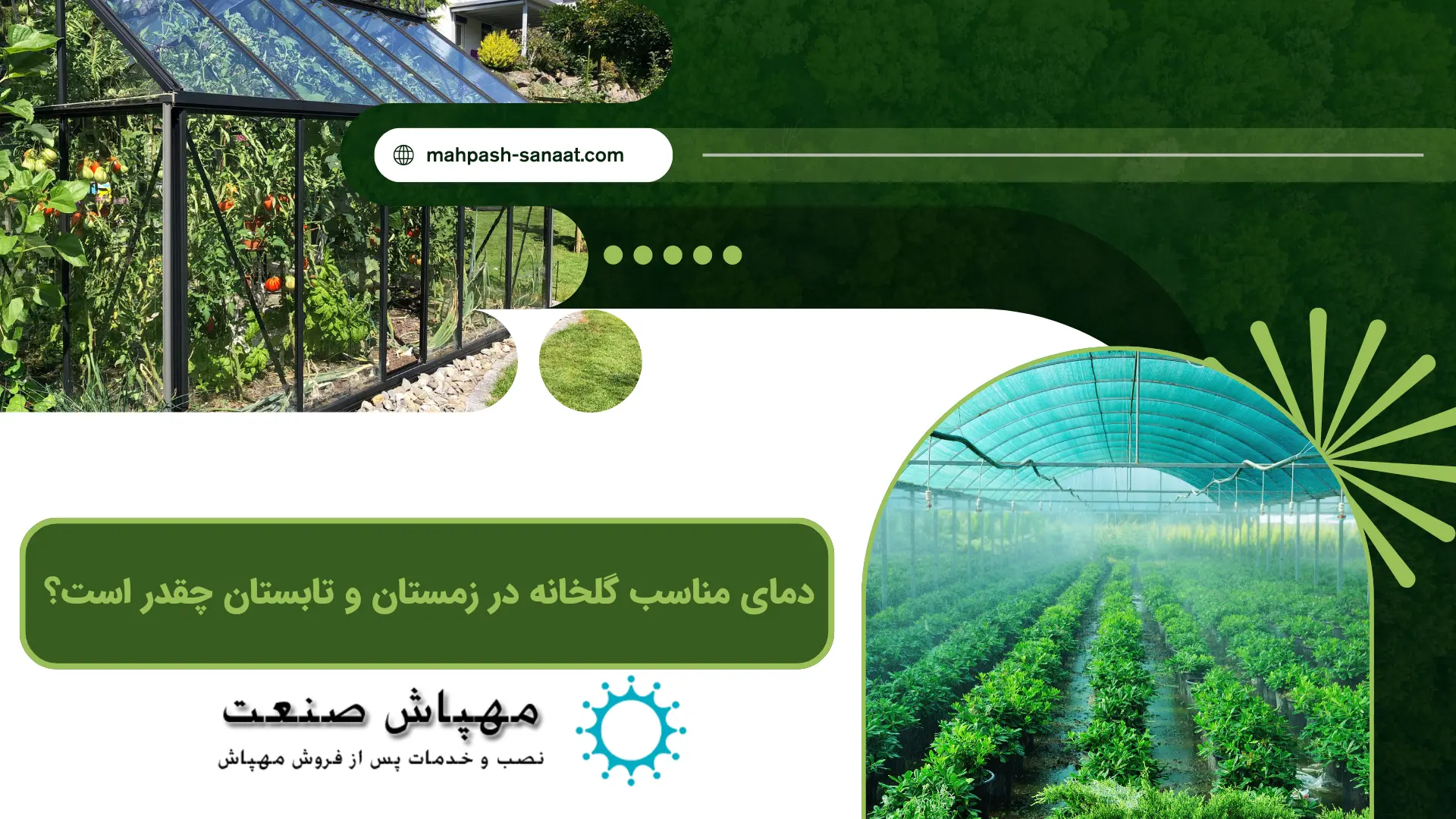 دمای مناسب گلخانه در زمستان و تابستان چقدر است؟