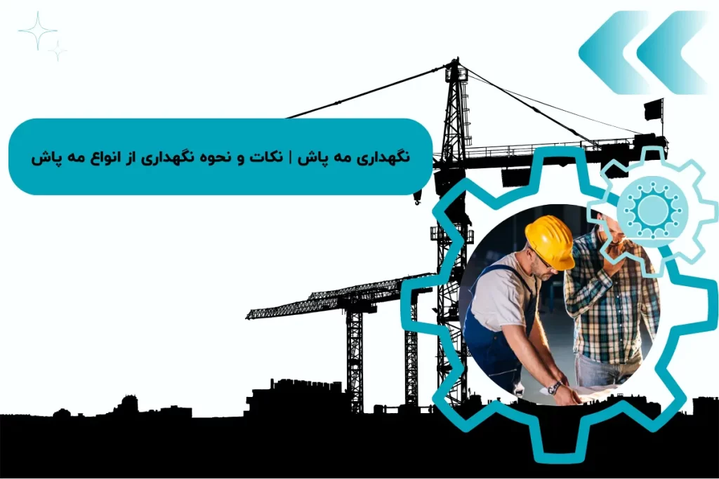 نگهداری مه پاش | نکات و نحوه نگهداری از انواع مه پاش