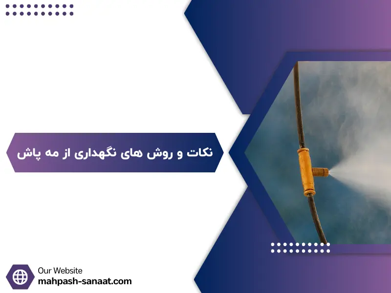 نکات و روش های نگهداری از مه پاش