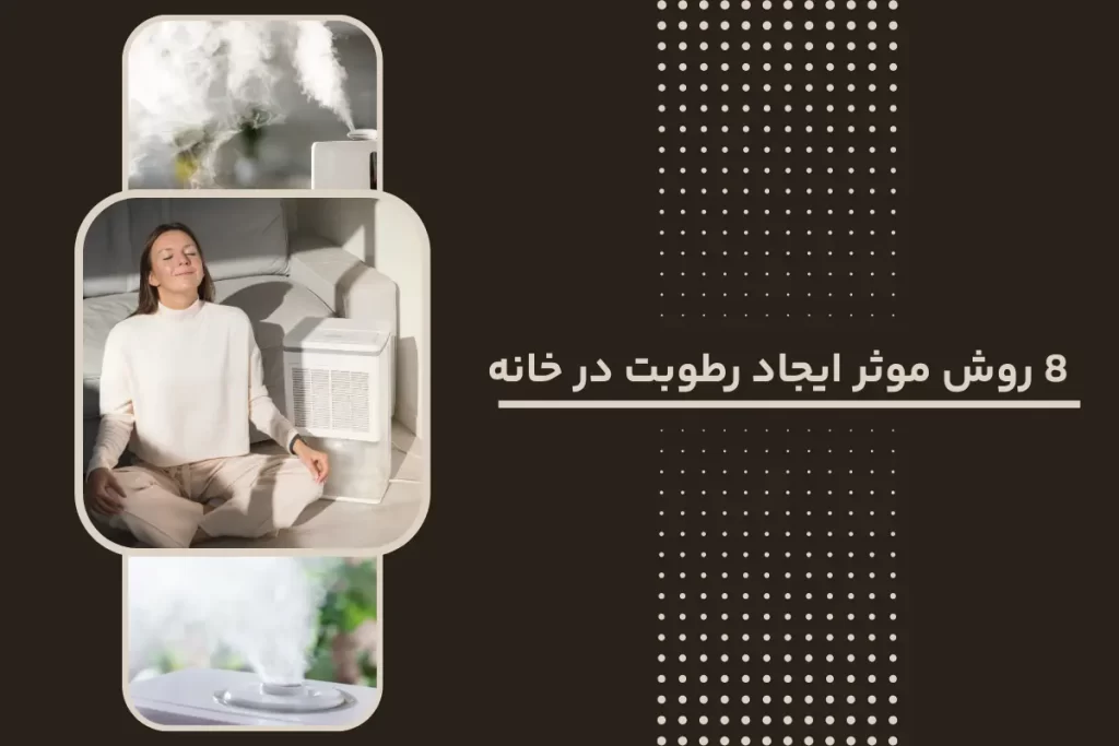 8 روش موثر ایجاد رطوبت در خانه