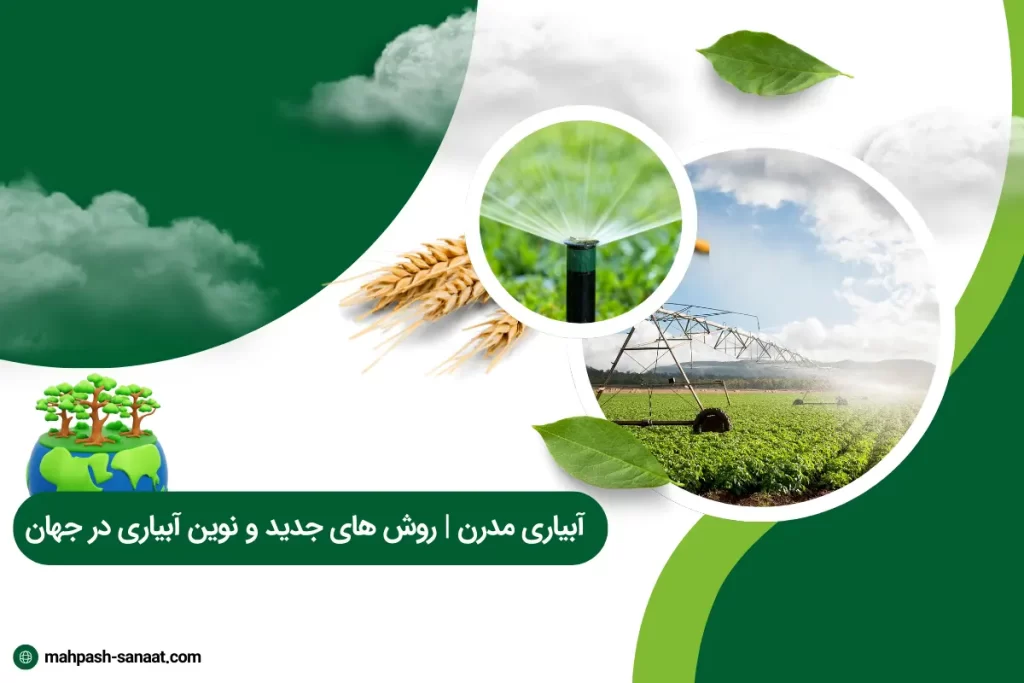 آبیاری مدرن | روش های جدید و نوین آبیاری در جهان