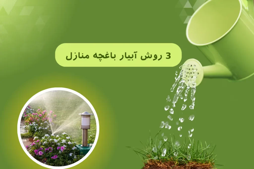 3 روش آبیار باغچه منازل + نکات و آموزش کامل