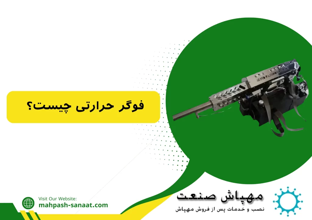 فوگر حرارتی چیست؟ / کاربرد و انواع مه پاش گرم