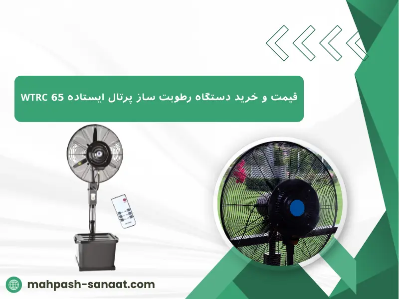 قیمت و خرید دستگاه رطوبت ساز پرتال ایستاده 65 WTRC