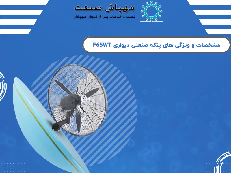 مشخصات و ویژگی های پنکه صنعتی دیواری F65WT