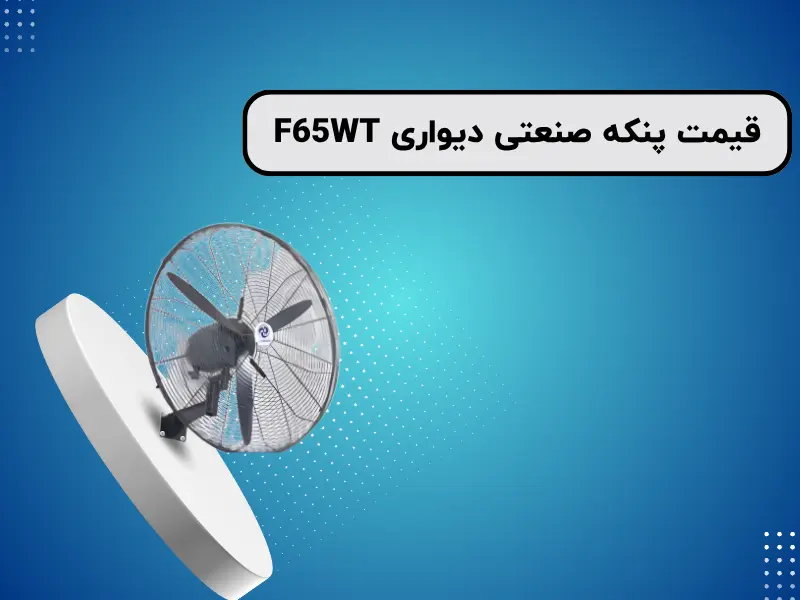 مشخصات و ویژگی های پنکه صنعتی دیواری F65WT