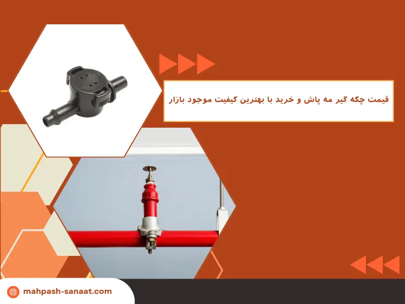 قیمت چکه گیر مه پاش و خرید با بهترین کیفیت موجود بازار