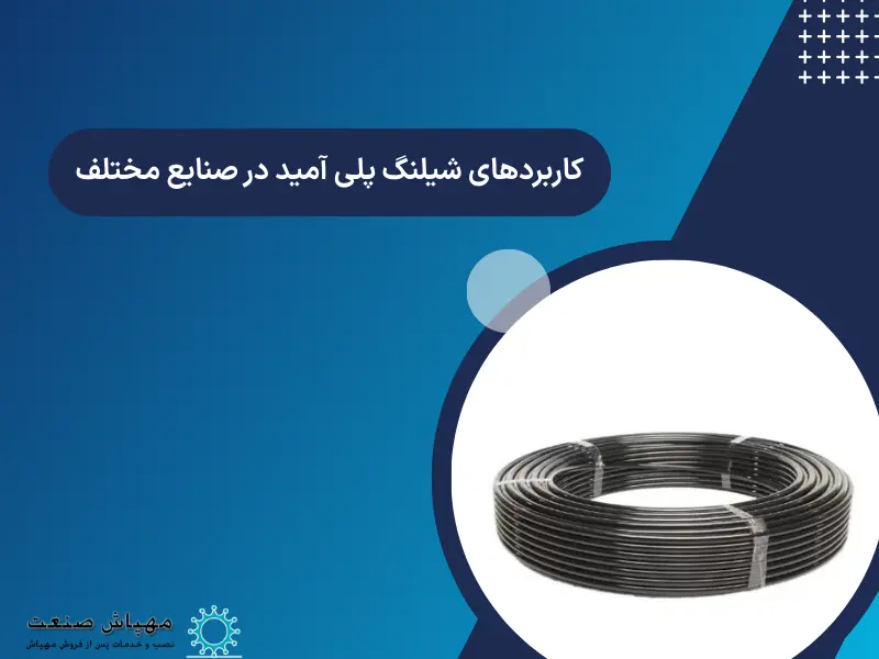 کاربردهای شیلنگ پلی آمید در صنایع مختلف