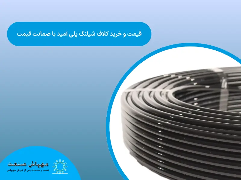 قیمت و خرید کلاف شیلنگ پلی آمید با ضمانت قیمت 1404