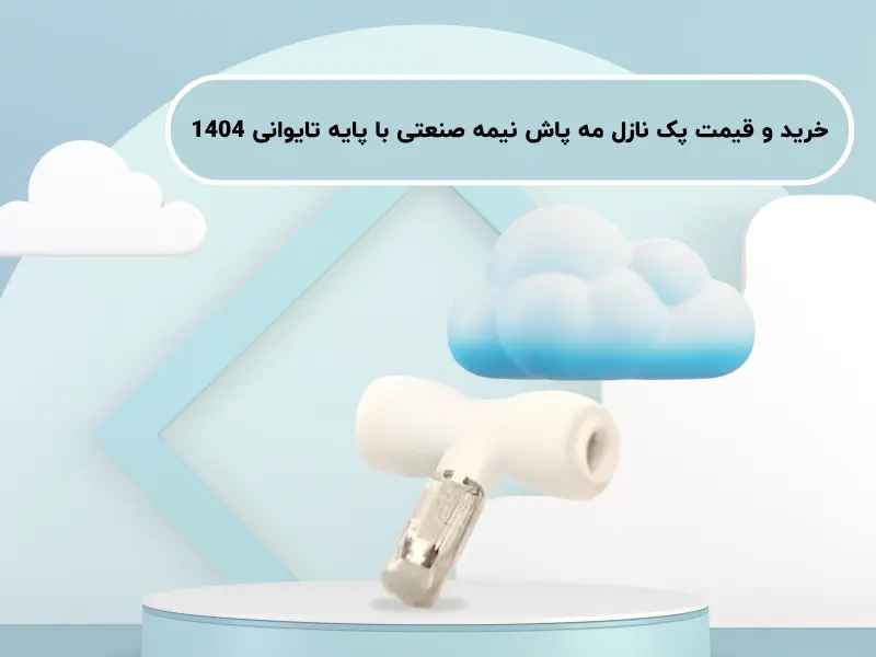 خرید و قیمت پک نازل مه پاش نیمه صنعتی با پایه تایوانی 1404