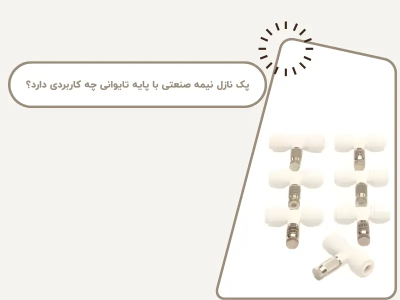 پک نازل نیمه صنعتی با پایه تایوانی چه کاربردی دارد؟