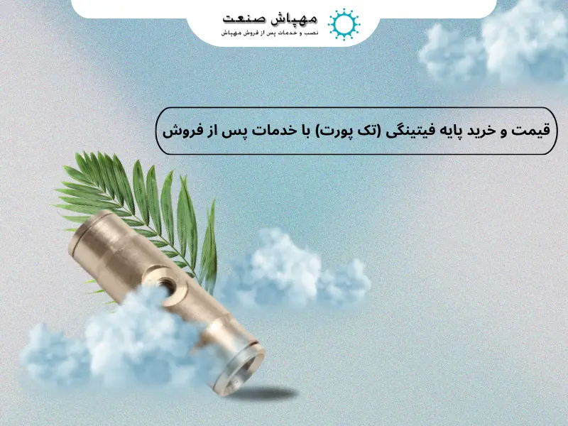 قیمت و خرید پایه فیتینگی (تک پورت) با خدمات پس از فروش 1404