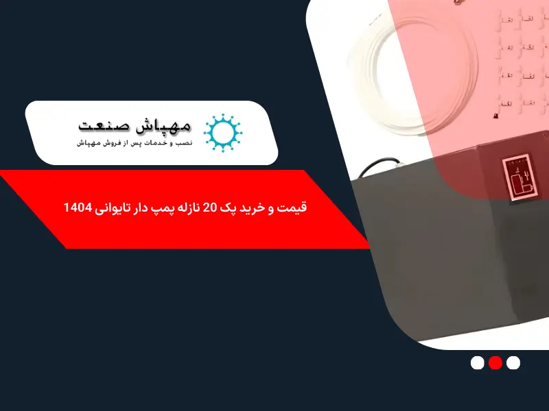 قیمت و خرید پک 20 نازله پمپ دار تایوانی 1404