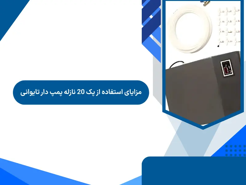 مزایای استفاده از پک 20 نازله پمپ دار تایوانی