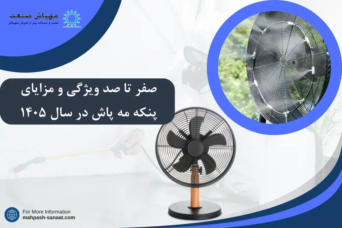 صفر تا صد ویژگی و مزایای پنکه مه پاش در سال 1405