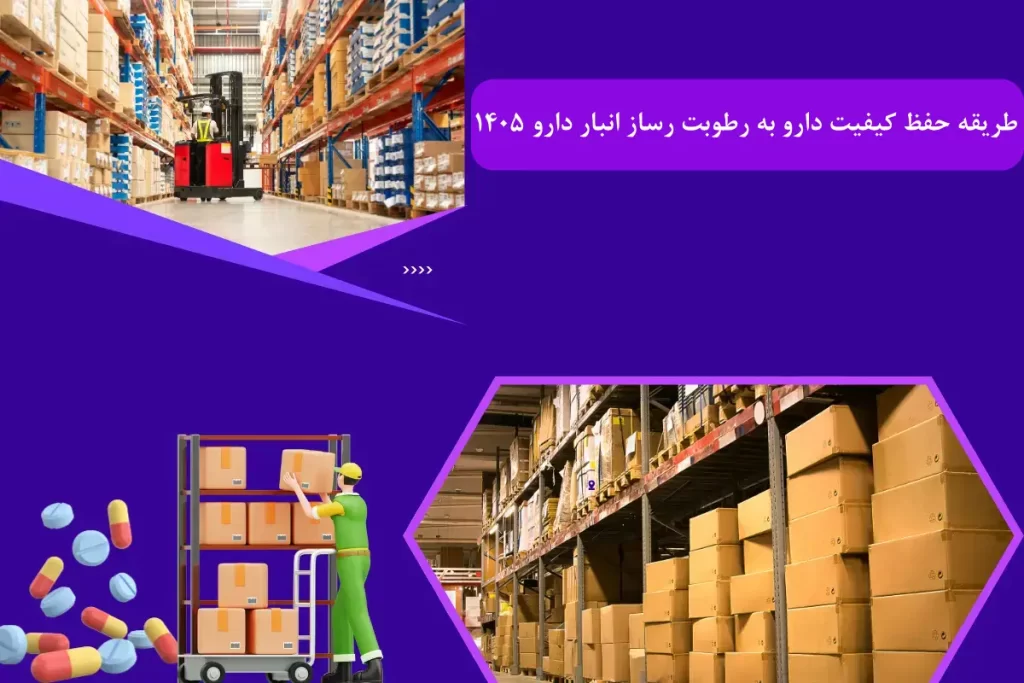 طریقه حفظ کیفیت دارو به رطوبت رساز انبار دارو 1405