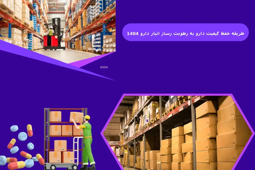 طریقه حفظ کیفیت دارو به رطوبت رساز انبار دارو 1404