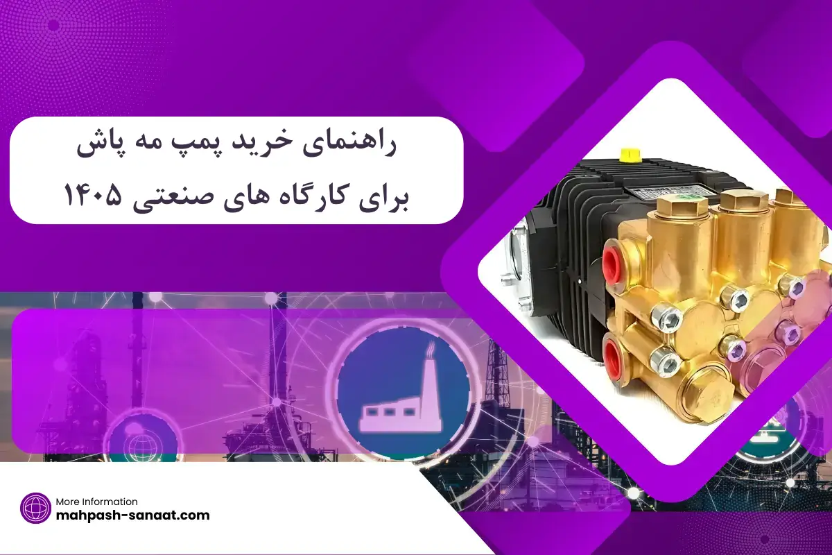 راهنمای خرید پمپ مه پاش برای کارگاه های صنعتی 1405