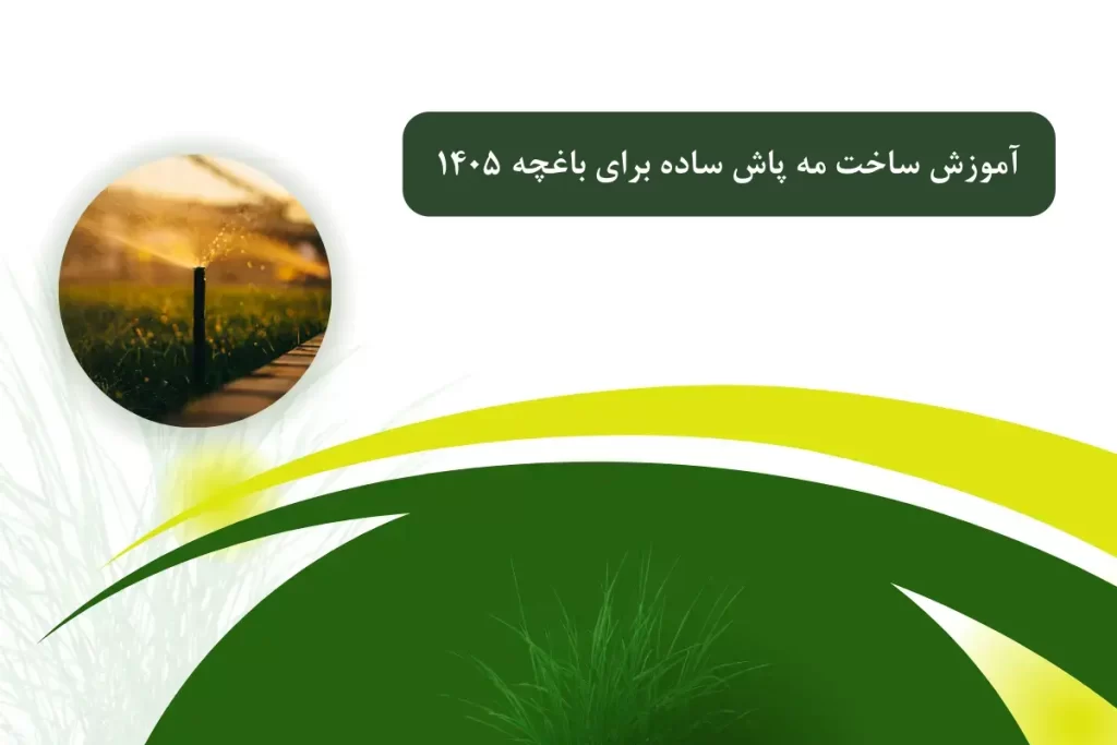 آموزش ساخت مه پاش ساده برای باغچه 1405