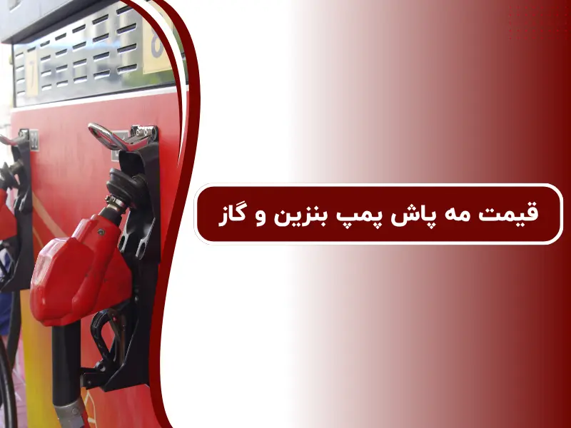 قیمت مه پاش پمپ بنزین و گاز