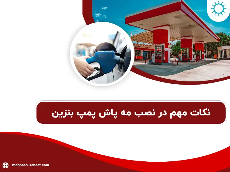 نکات مهم در نصب مه پاش پمپ بنزین