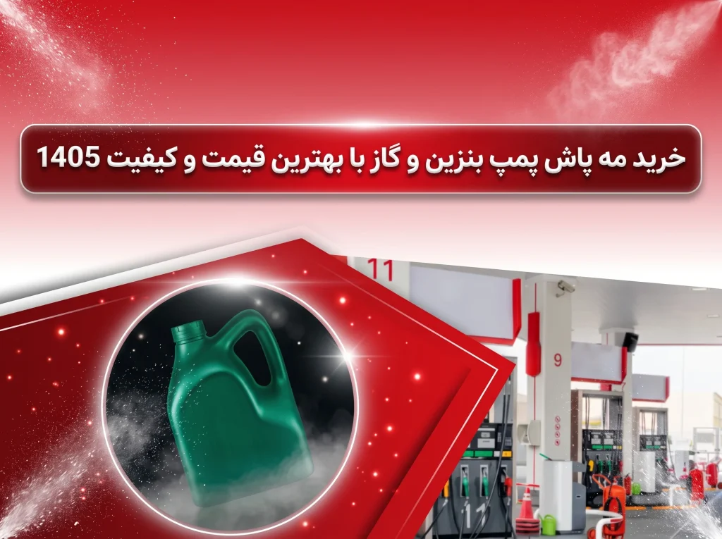 خرید مه پاش پمپ بنزین و گاز با بهترین قیمت و کیفیت 1405