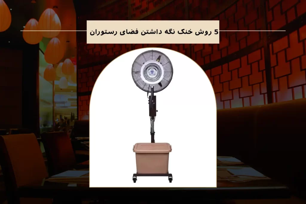 5 روش خنک نگه داشتن فضای رستوران