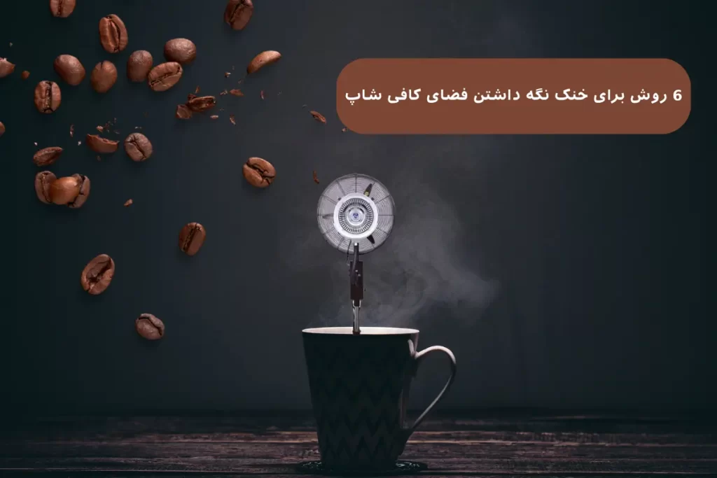 6 روش برای خنک نگه داشتن فضای کافی شاپ ✅