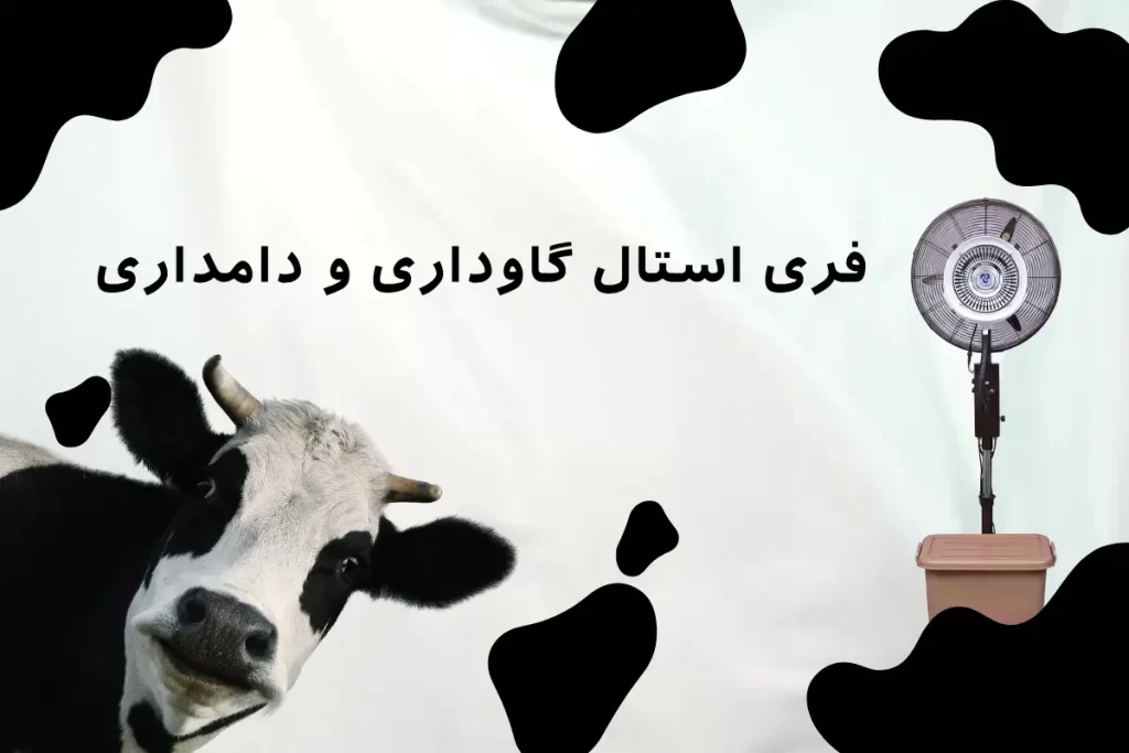 فری استال گاوداری