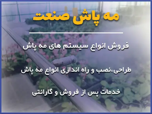 با مرکز فروش مه پاش در تهران آشنا شوید