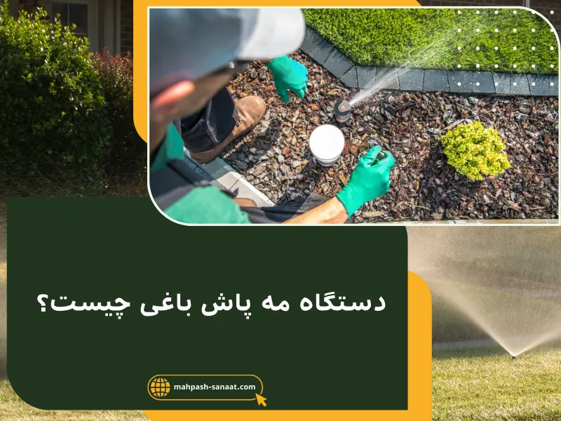دستگاه مه پاش باغی چیست؟