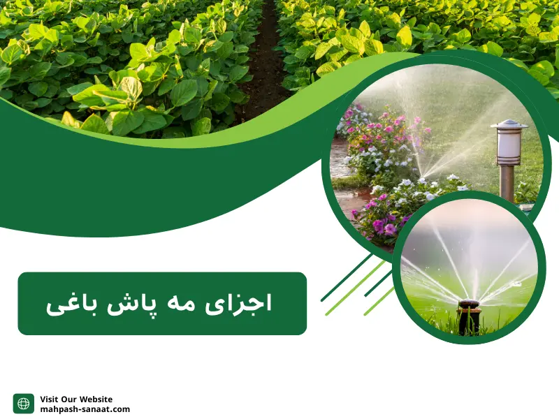 اجزای مه پاش باغی