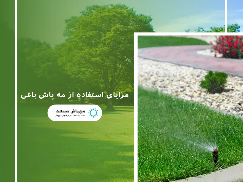 مزایای استفاده از مه پاش باغی