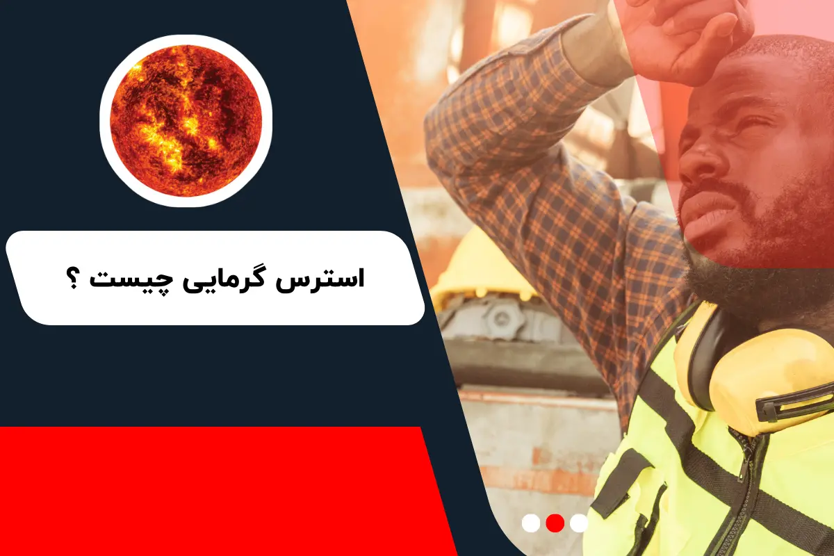 استرس گرمایی چیست ؟ | نحوه تشخیص + مهم ترین اقدامات لازم ✅