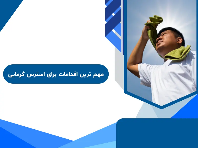 مهم ترین اقدامات برای استرس گرمایی