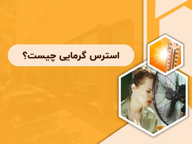 استرس گرمایی چیست؟