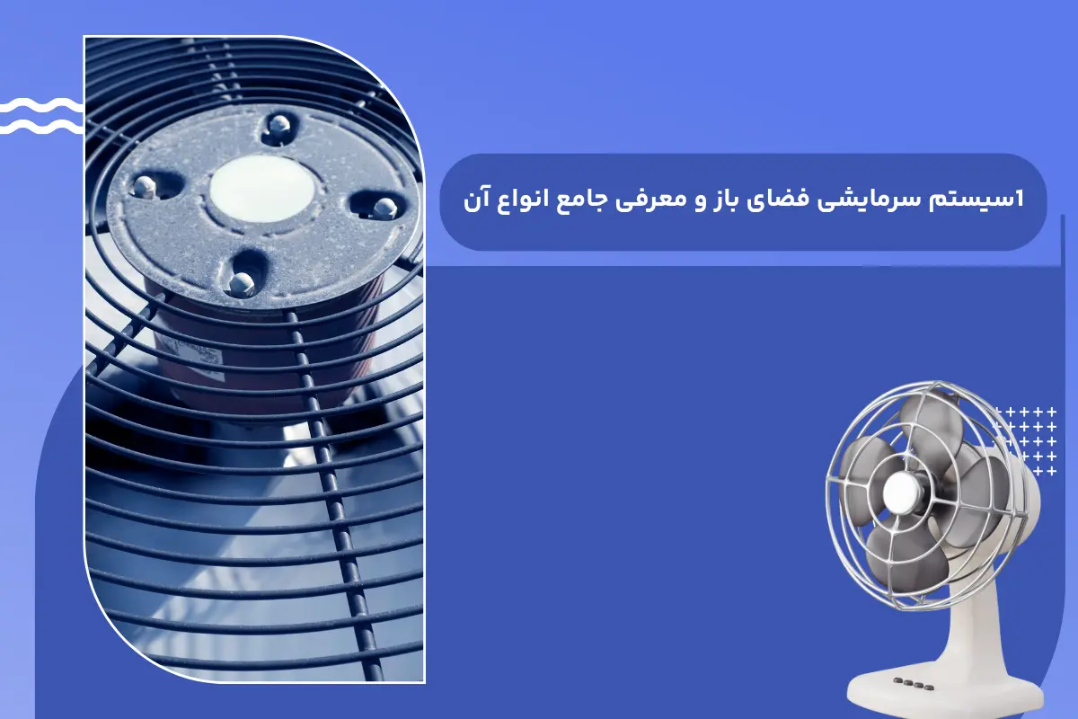 سیستم سرمایشی فضای باز
