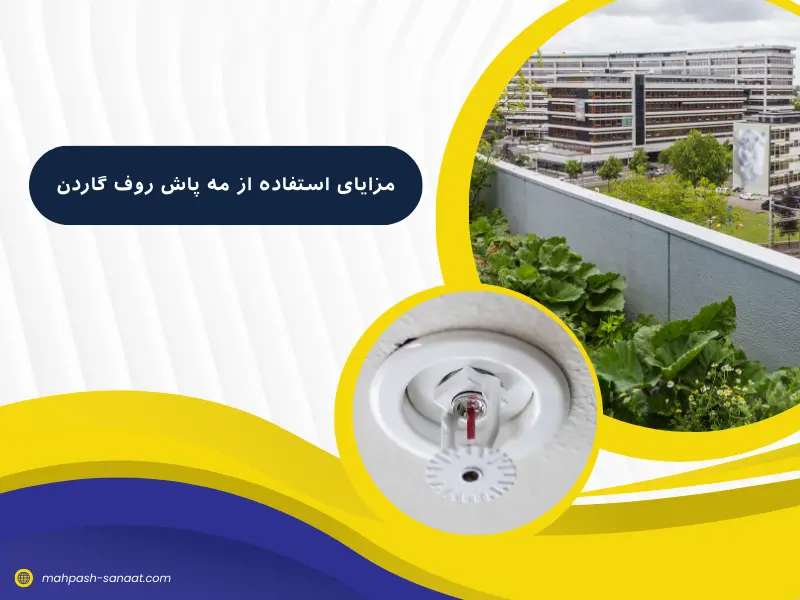 مزایای استفاده از مه پاش روف گاردن