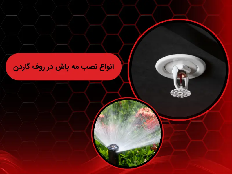 انواع نصب مه پاش در روف گاردن