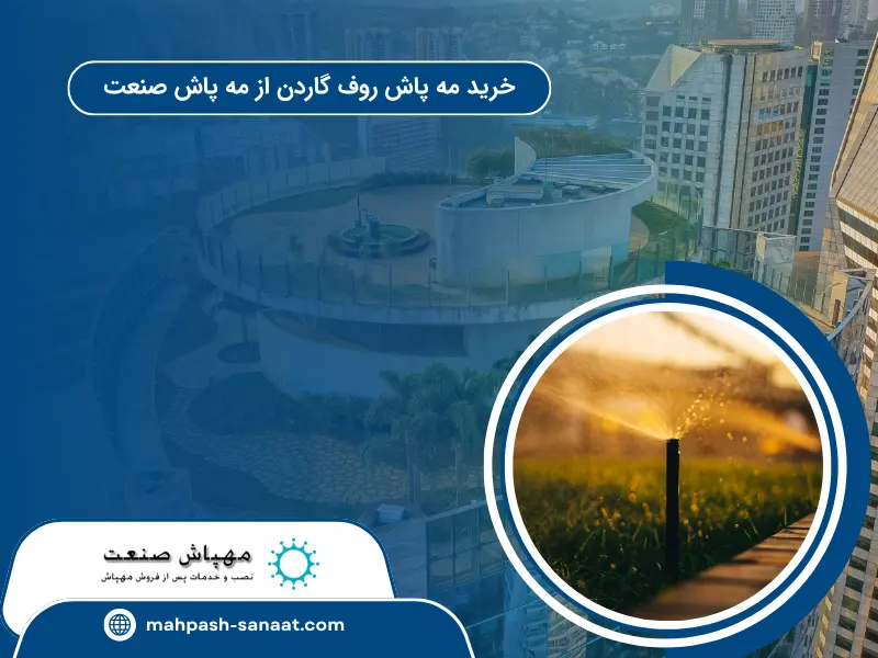 خرید مه پاش روف گاردن از مه پاش صنعت