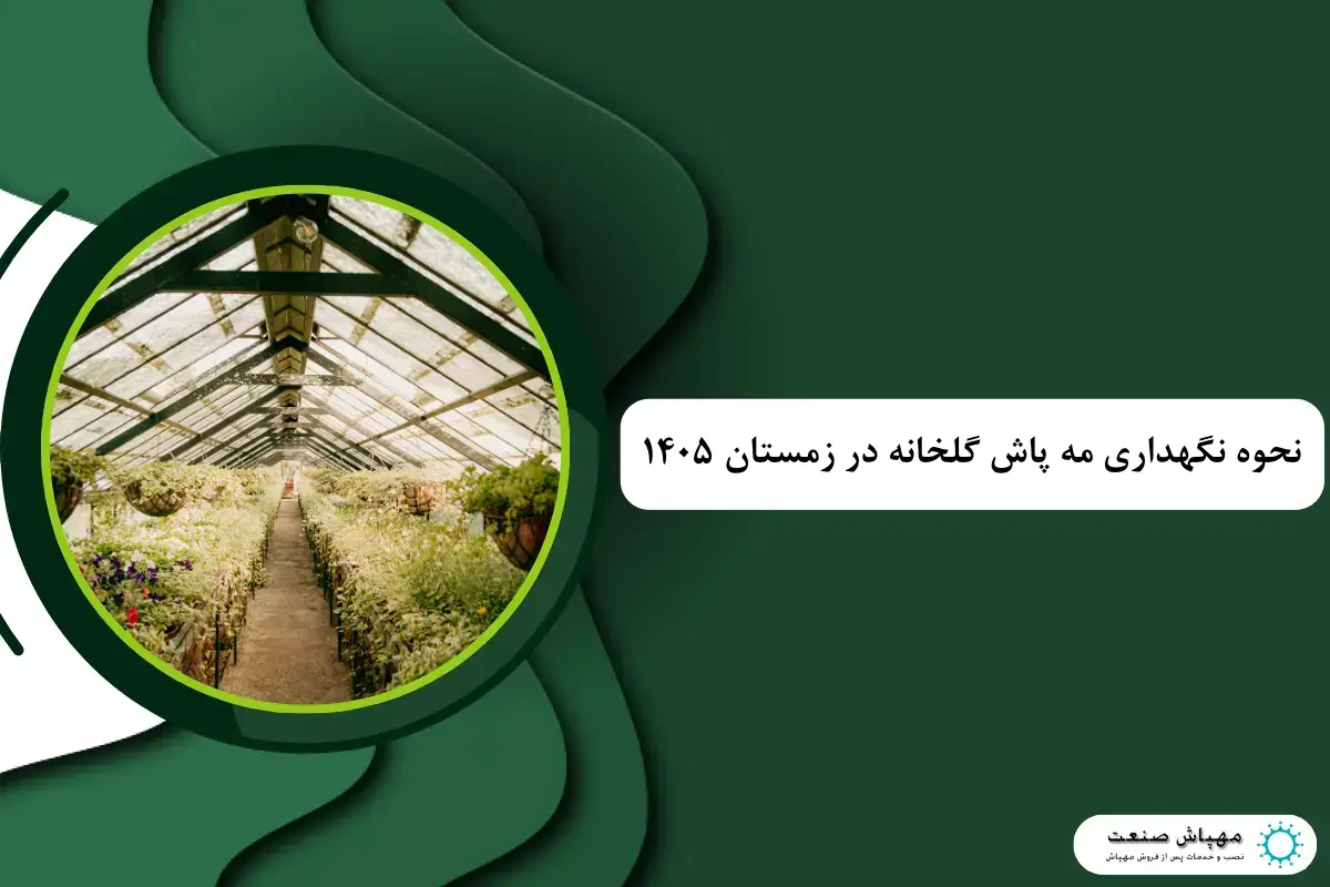 بهترین مه پاش برای گلخانه های کوچک در ایران 1405