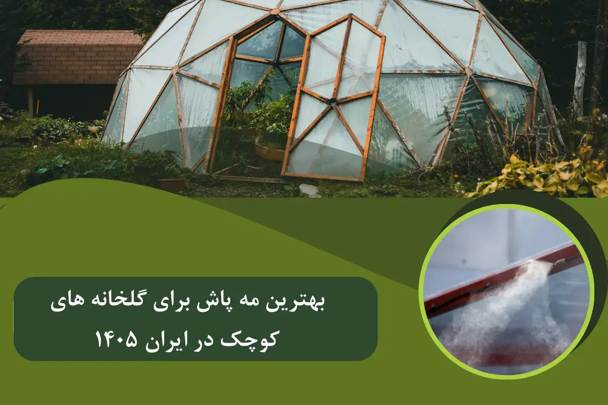 بهترین مه پاش برای گلخانه های کوچک در ایران 1405