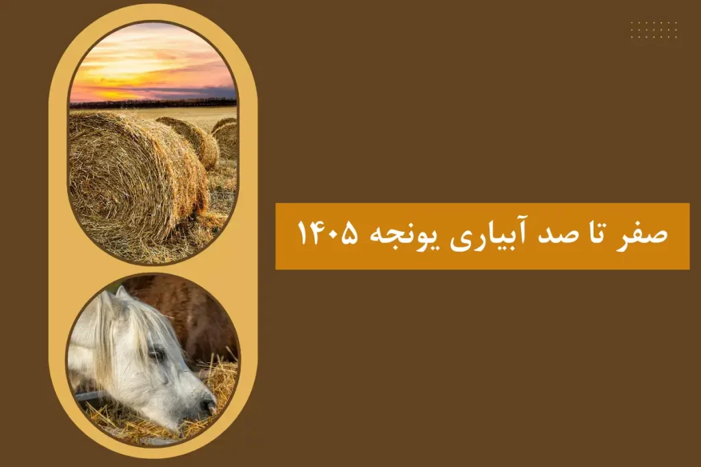 صفر تا صد آبیاری یونجه 1405 / از نکات تا آموزش
