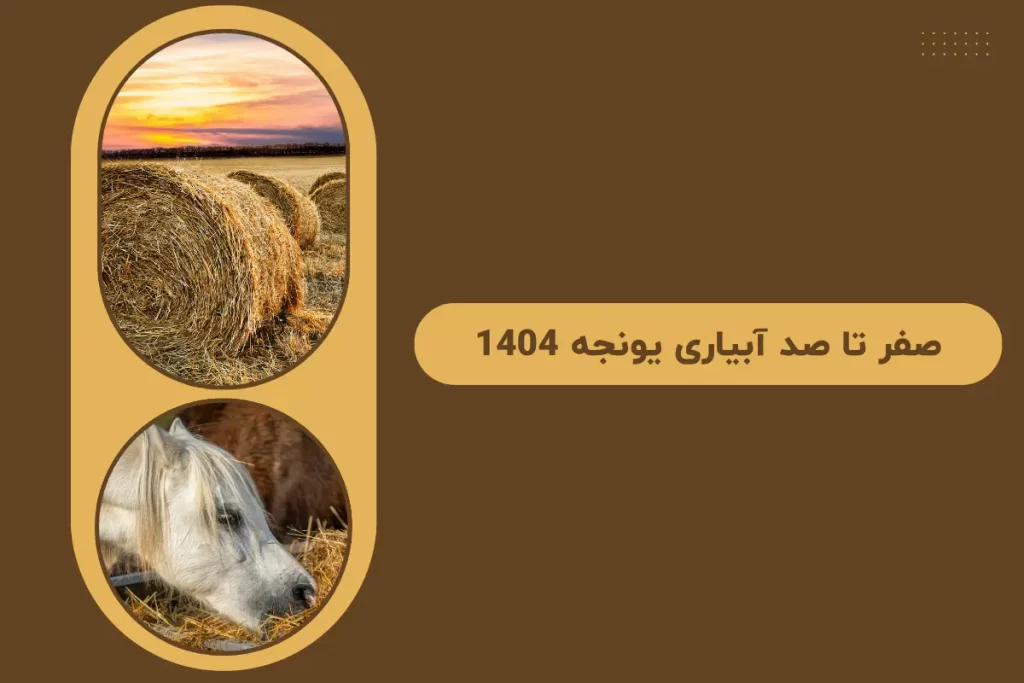 صفر تا صد آبیاری یونجه 1404 / از نکات تا آموزش