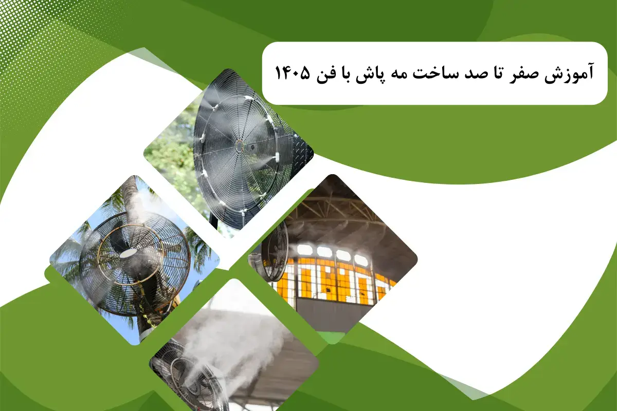 آموزش صفر تا صد ساخت مه پاش با فن 1405