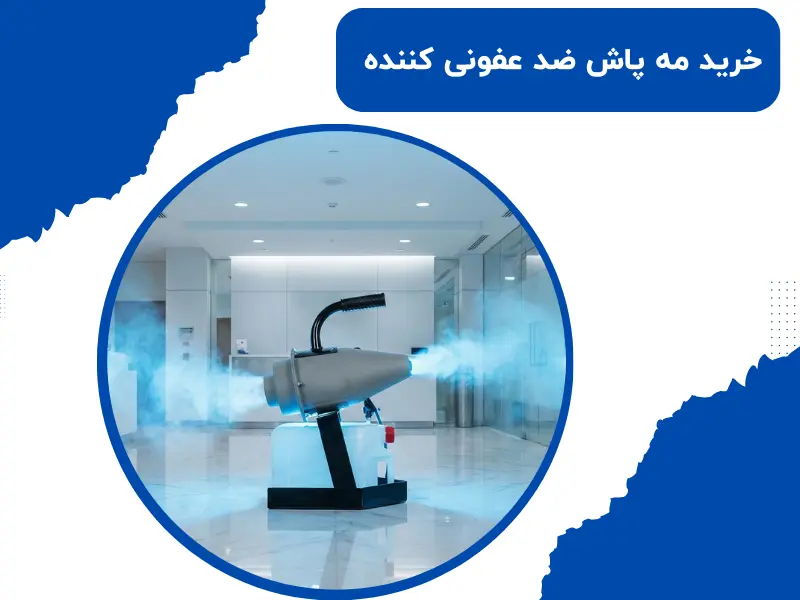 خرید مه پاش ضد عفونی کننده + بهترین قیمت بازار